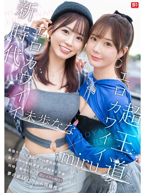 M男クン宅にかわいい痴女コンビが転がり込む!3日間で13発もヌイちゃった常にイチャイチャ3P同棲生活!【未歩なな】【miru】